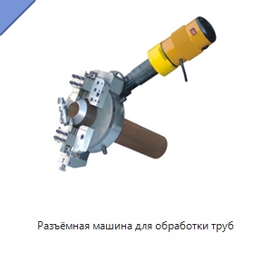 Разъёмная машина для обработки труб — Станки для обработки труб