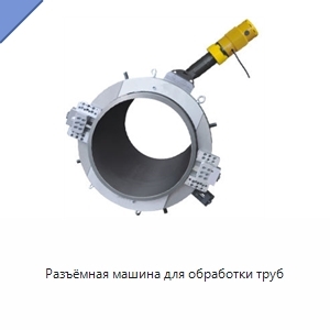 Разъёмная машина для обработки труб