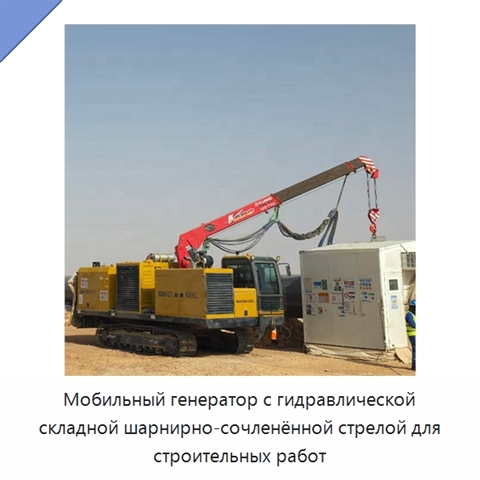 Мобильный генератор с гидравлической складной шарнирно-сочленённой стрелой для строительных работ