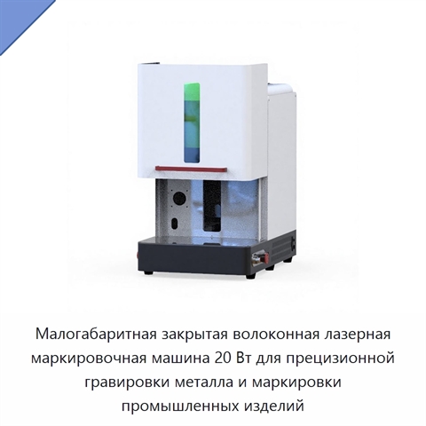 Малогабаритная закрытая волоконная лазерная маркировочная машина 20 Вт для прецизионной гравировки металла и маркировки промышленных изделий