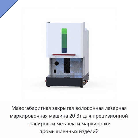 Малогабаритная закрытая волоконная лазерная маркировочная машина 20 Вт для прецизионной гравировки металла и маркировки промышленных изделий