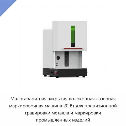 Малогабаритная закрытая волоконная лазерная маркировочная машина 20 Вт для прецизионной гравировки металла и маркировки промышленных изделий