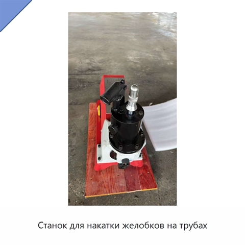 Станок для накатки желобков на трубах