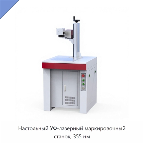 Настольный УФ-лазерный маркировочный станок, 355 нм