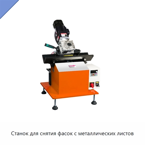 Станок для снятия фасок с металлических листов