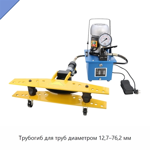 Трубогиб для труб диаметром 12,7–76,2 мм