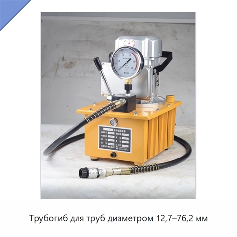 Трубогиб для труб диаметром 12,7–76,2 мм