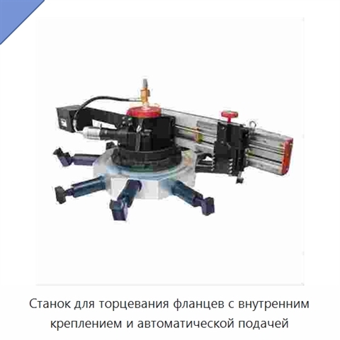 Станок для торцевания фланцев с внутренним креплением и автоматической подачей