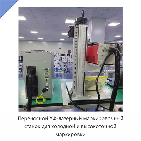 Переносной УФ-лазерный маркировочный станок для холодной и высокоточной маркировки