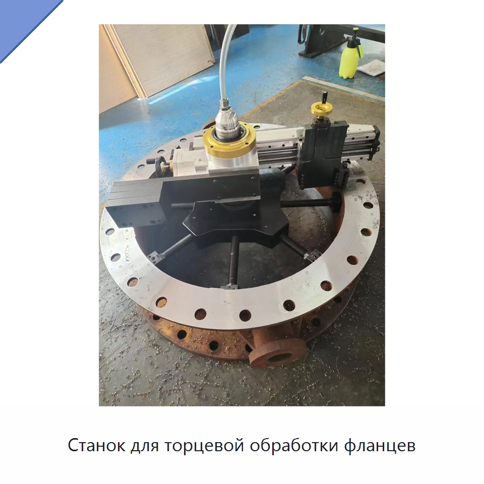 Станок для торцевой обработки фланцев — Металлорежущие станки