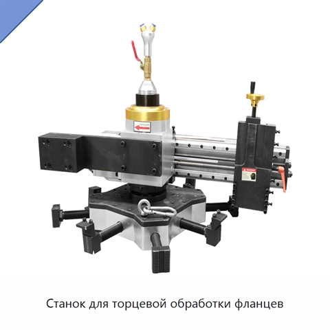 Станок для торцевой обработки фланцев