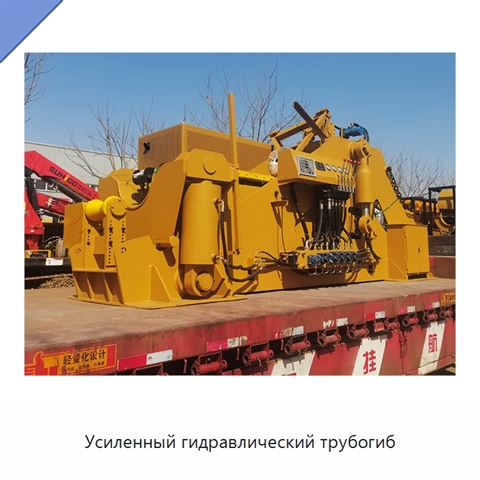 Усиленный гидравлический трубогиб
