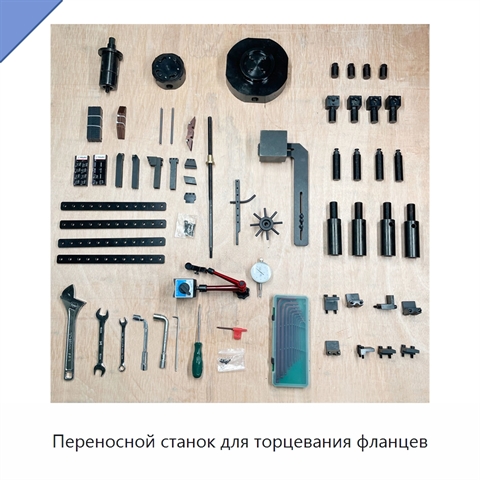 Переносной станок для торцевания фланцев