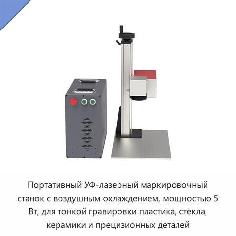 Портативный УФ-лазерный маркировочный станок с воздушным охлаждением, мощностью 5 Вт, для тонкой гравировки пластика, стекла, керамики и прецизионных деталей