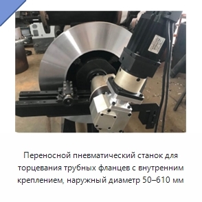 Переносной пневматический станок для торцевания трубных фланцев с внутренним креплением, наружный диаметр 50–610 мм