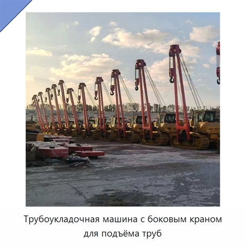 Трубоукладочная машина с боковым краном для подъёма труб