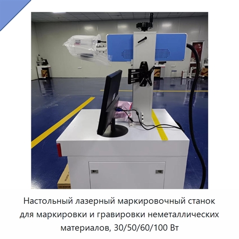 Настольный лазерный маркировочный станок для маркировки и гравировки неметаллических материалов, 30/50/60/100 Вт