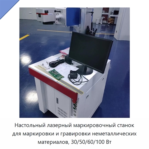 Настольный лазерный маркировочный станок для маркировки и гравировки неметаллических материалов, 30/50/60/100 Вт