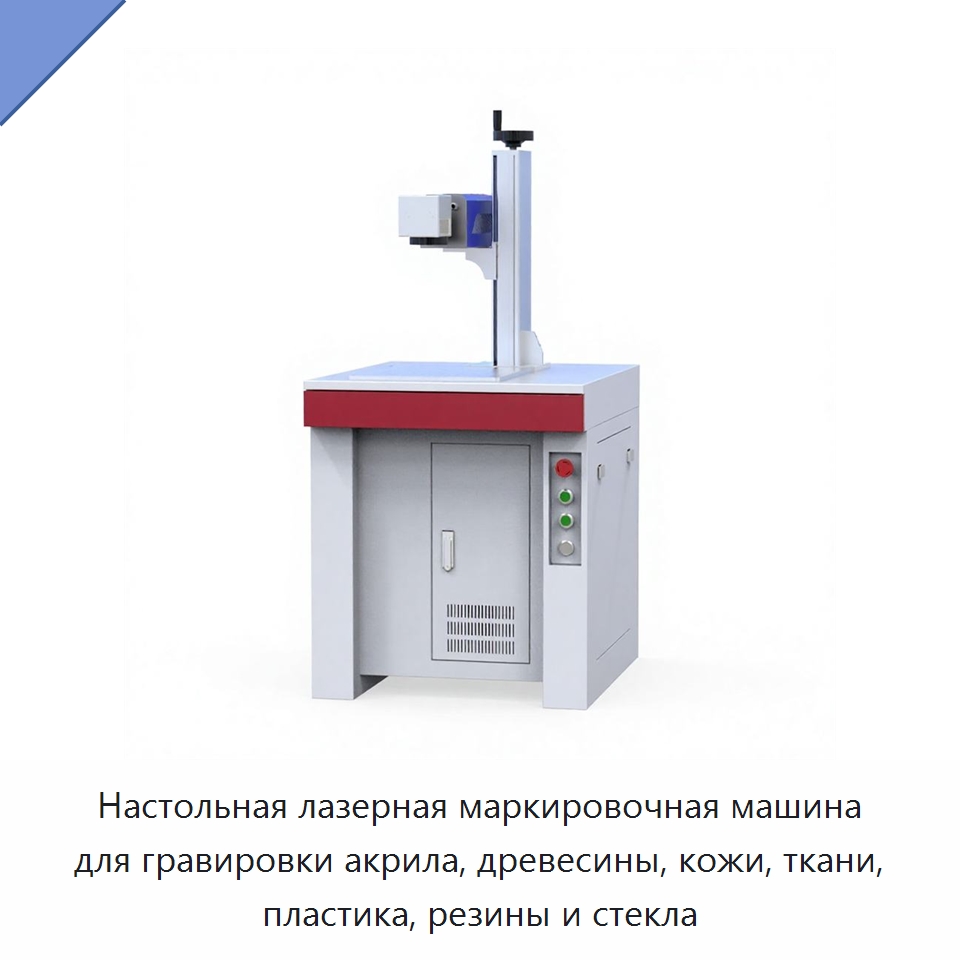 Настольная лазерная маркировочная машина для гравировки акрила, древесины, кожи, ткани, пластика, резины и стекла — Лазерные маркировочные станки