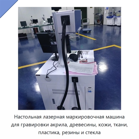 Настольная лазерная маркировочная машина для гравировки акрила, древесины, кожи, ткани, пластика, резины и стекла