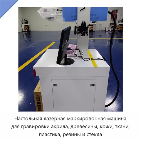 Настольная лазерная маркировочная машина для гравировки акрила, древесины, кожи, ткани, пластика, резины и стекла