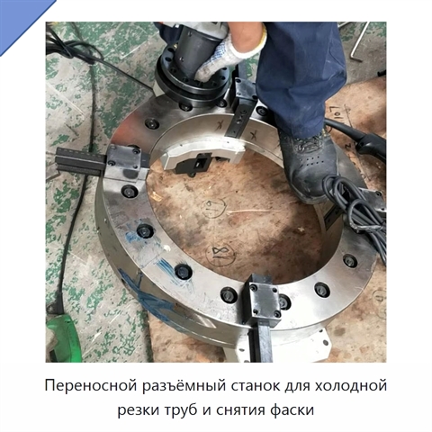 Переносной разъёмный станок для холодной резки труб и снятия фаски