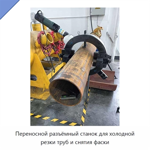 Переносной разъёмный станок для холодной резки труб и снятия фаски