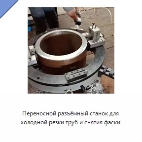 Переносной разъёмный станок для холодной резки труб и снятия фаски