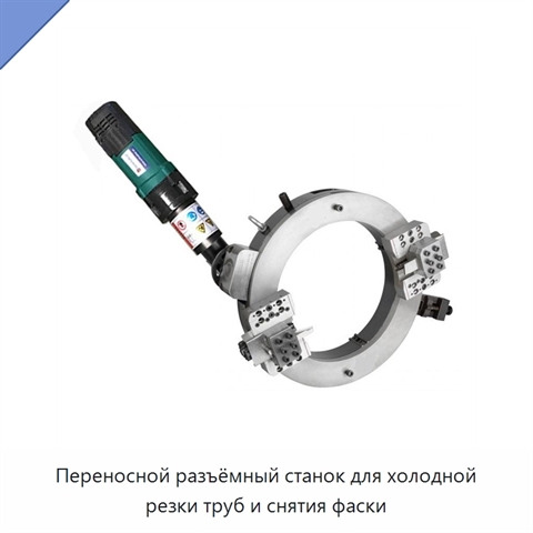 Переносной разъёмный станок для холодной резки труб и снятия фаски