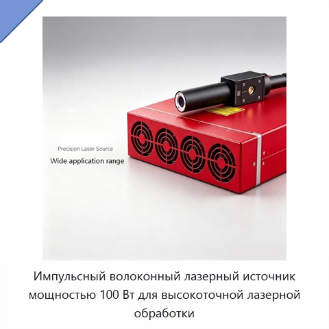 Импульсный волоконный лазерный источник мощностью 100 Вт для высокоточной лазерной обработки