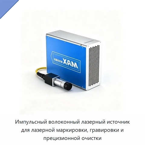 Импульсный волоконный лазерный источник для лазерной маркировки, гравировки и прецизионной очистки