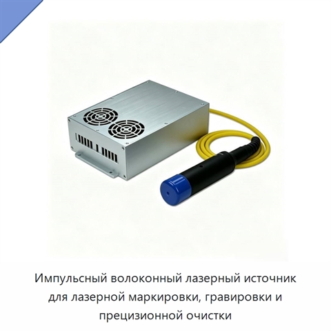 Импульсный волоконный лазерный источник для лазерной маркировки, гравировки и прецизионной очистки