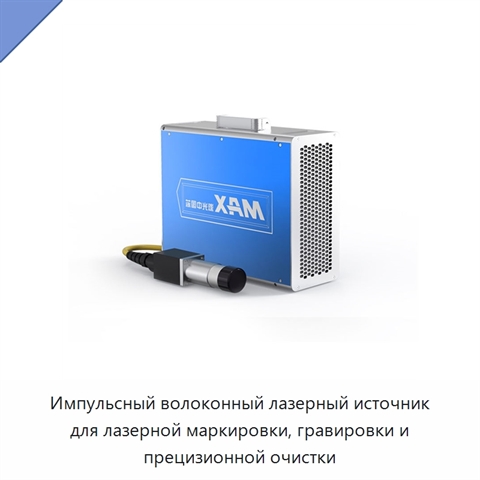 Импульсный волоконный лазерный источник для лазерной маркировки, гравировки и прецизионной очистки