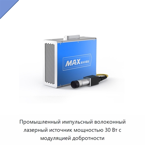 Промышленный импульсный волоконный лазерный источник мощностью 30 Вт с модуляцией добротности