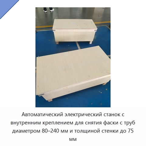 Автоматический электрический станок с внутренним креплением для снятия фаски с труб диаметром 80–240 мм и толщиной стенки до 75 мм