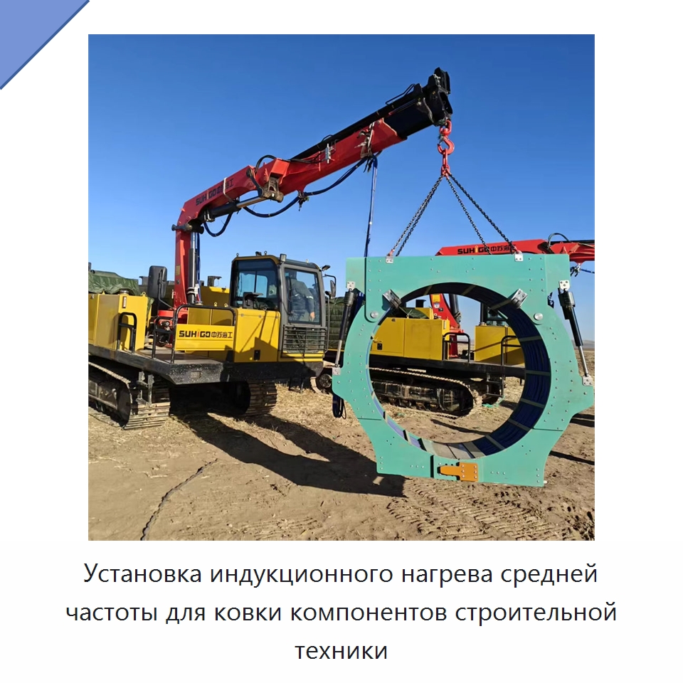 Установка индукционного нагрева средней частоты для ковки компонентов строительной техники — Специальная строительная техника