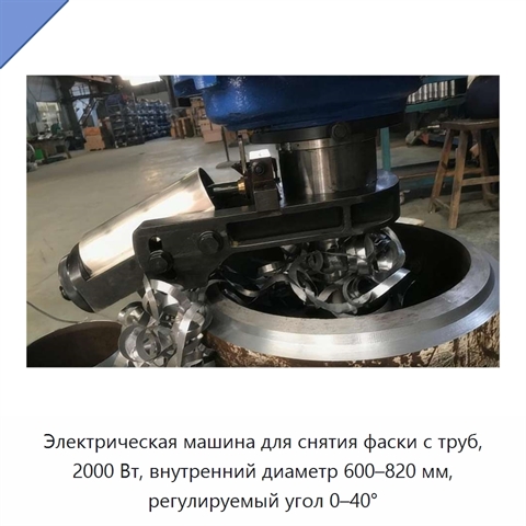 Электрическая машина для снятия фаски с труб, 2000 Вт, внутренний диаметр 600–820 мм, регулируемый угол 0–40°