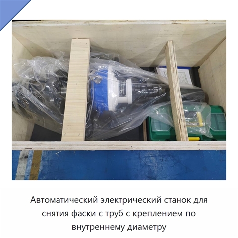 Автоматический электрический станок для снятия фаски с труб с креплением по внутреннему диаметру