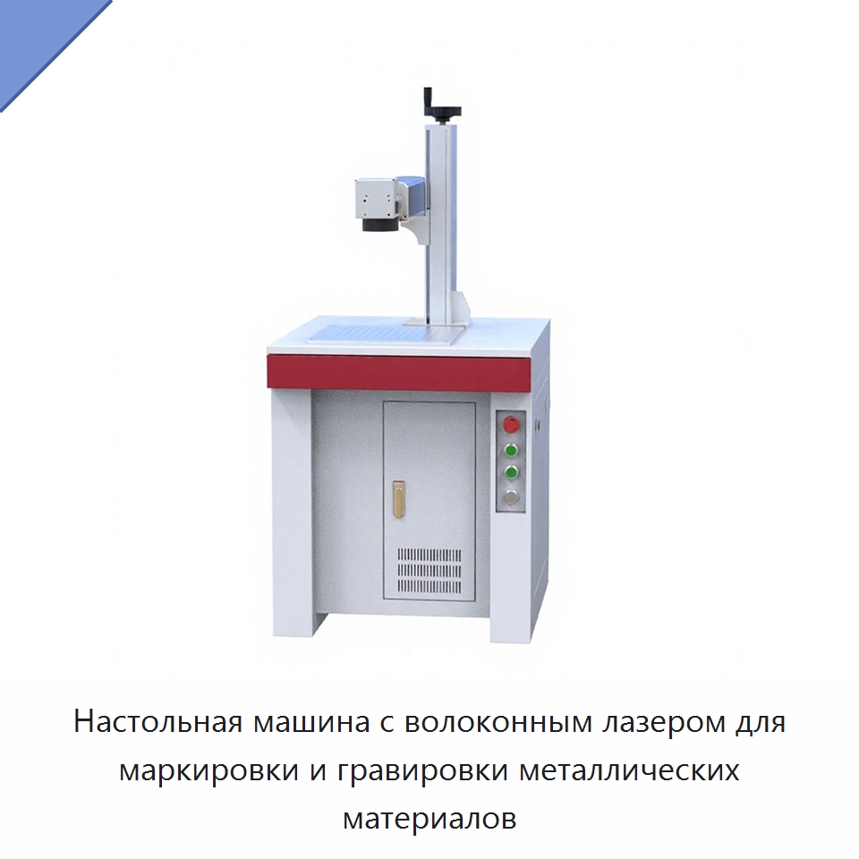 Настольная машина с волоконным лазером для маркировки и гравировки металлических материалов — Лазерные маркировочные станки