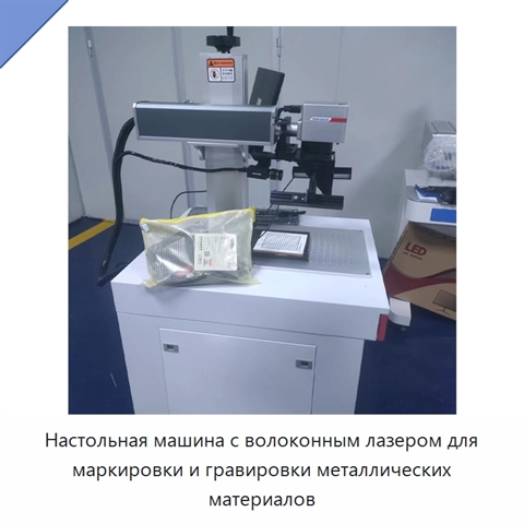 Настольная машина с волоконным лазером для маркировки и гравировки металлических материалов