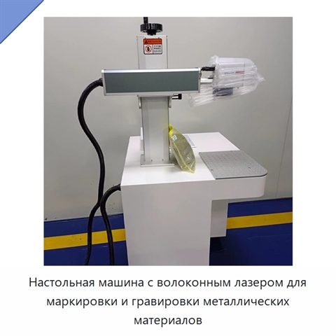 Настольная машина с волоконным лазером для маркировки и гравировки металлических материалов