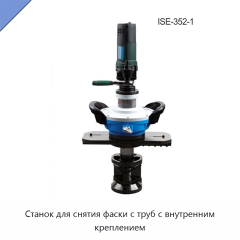 Станок для снятия фаски с труб с внутренним креплением