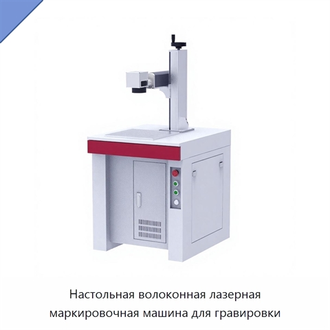 Настольная волоконная лазерная маркировочная машина для гравировки
