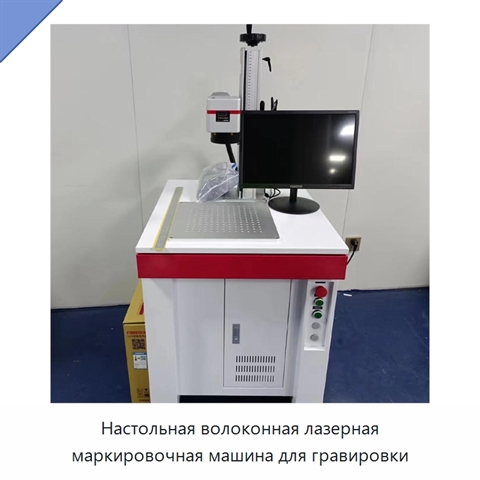 Настольная волоконная лазерная маркировочная машина для гравировки