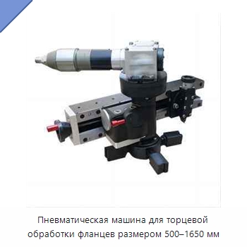 Пневматическая машина для торцевой обработки фланцев размером 500–1650 мм — Фаскоснимательный станок