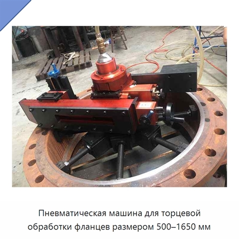 Пневматическая машина для торцевой обработки фланцев размером 500–1650 мм