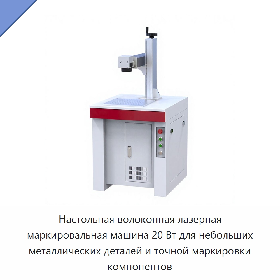 Настольная волоконная лазерная маркировальная машина 20 Вт для небольших металлических деталей и точной маркировки компонентов — Лазерные маркировочные станки