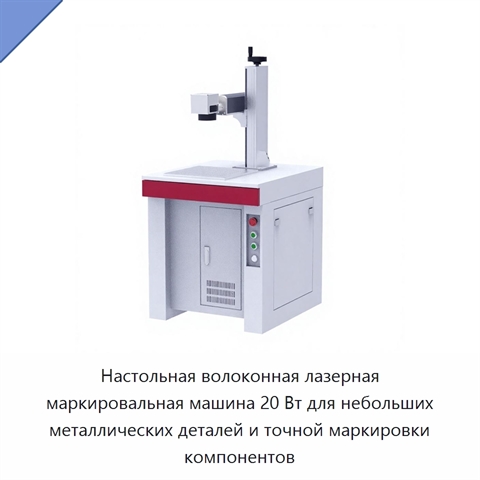 Настольная волоконная лазерная маркировальная машина 20 Вт для небольших металлических деталей и точной маркировки компонентов