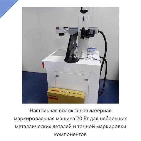 Настольная волоконная лазерная маркировальная машина 20 Вт для небольших металлических деталей и точной маркировки компонентов