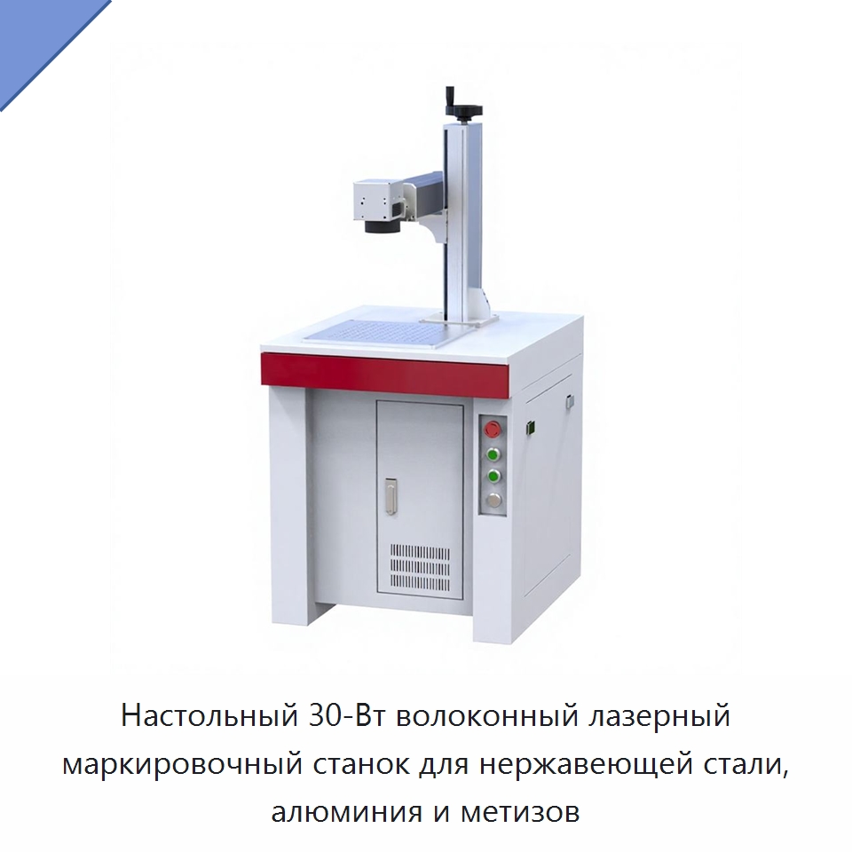 Настольный 30-Вт волоконный лазерный маркировочный станок для нержавеющей стали, алюминия и метизов — Лазерные маркировочные станки